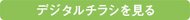 デジタルチラシを見る